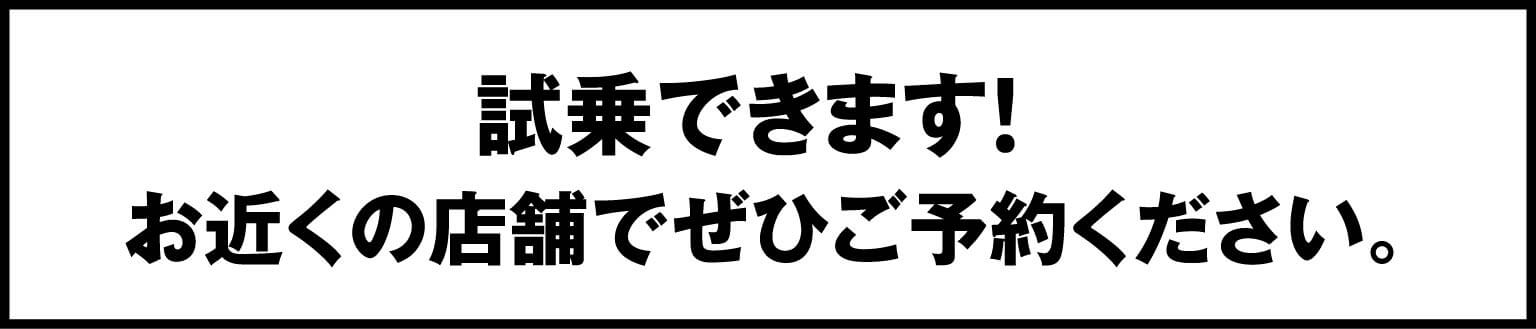 試乗できます!お近くの店舗でぜひご予約ください。
