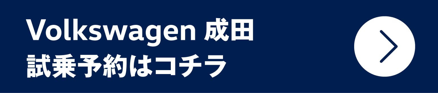 Vplkswagen 成田 試乗予約はコチラ