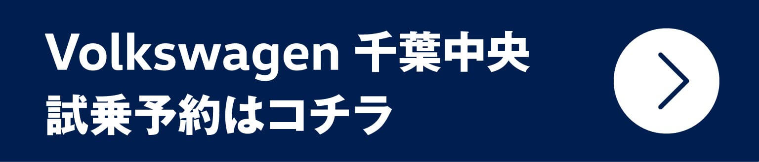 Vplkswagen 千葉中央 試乗予約はコチラ