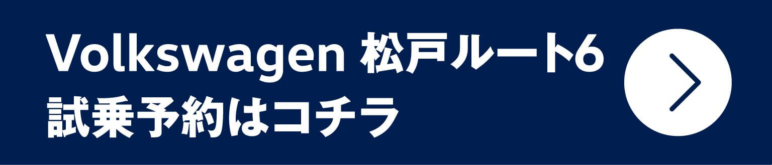 Vplkswagen 松戸ルート6 試乗予約はコチラ