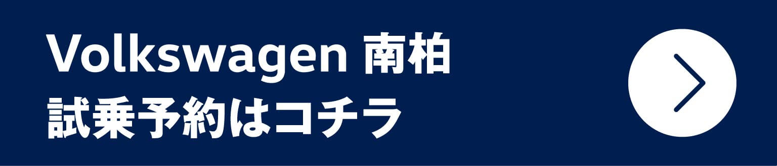 Vplkswagen 南柏 試乗予約はコチラ