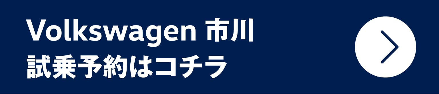Vplkswagen 市川 試乗予約はコチラ