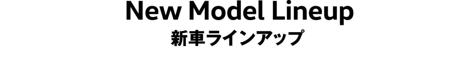 新車ラインアップ