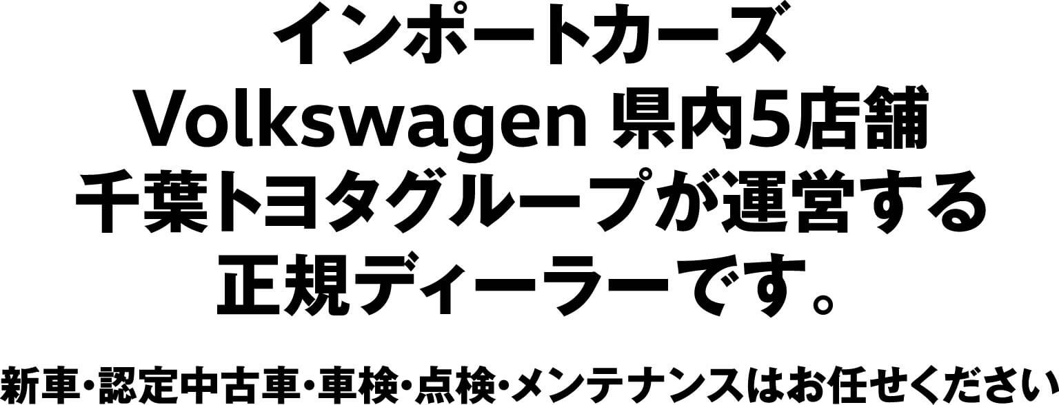 インポートカーズ Volkswagen 県内5店舗 千葉トヨタグループが運営する正規ディーラーです。