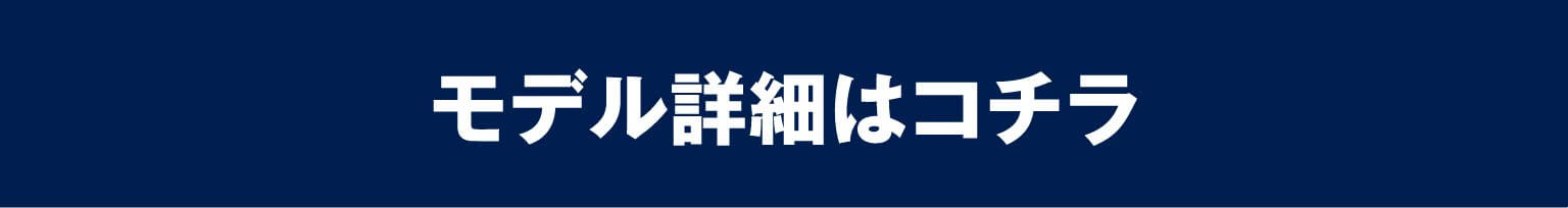 モデル詳細はコチラ