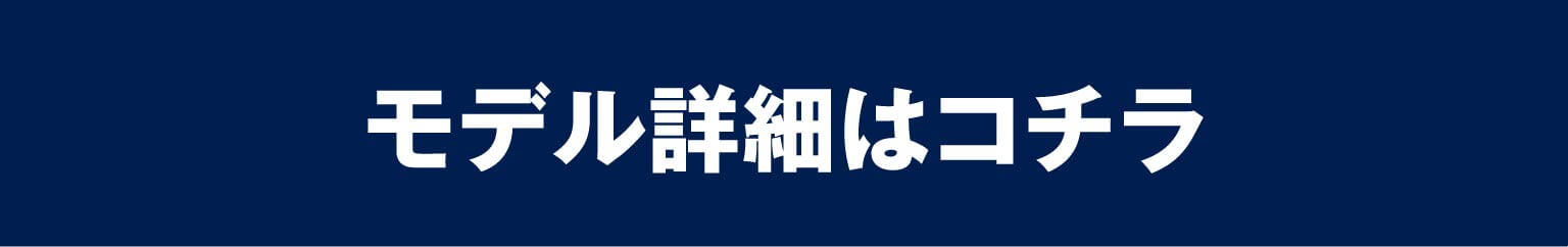 モデル詳細はコチラ