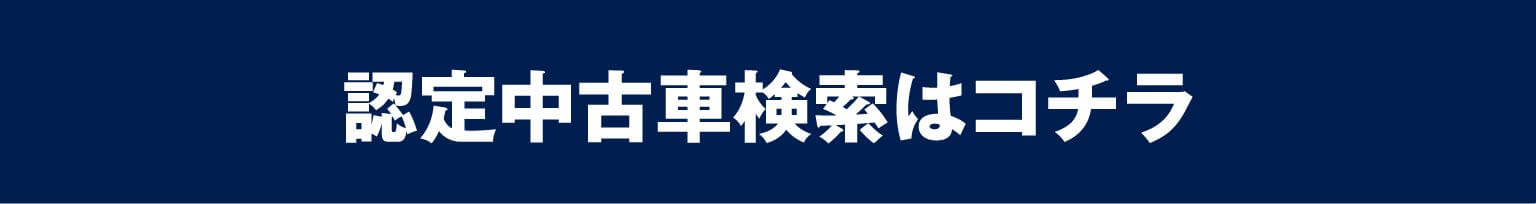 認定中古車検索はコチラ