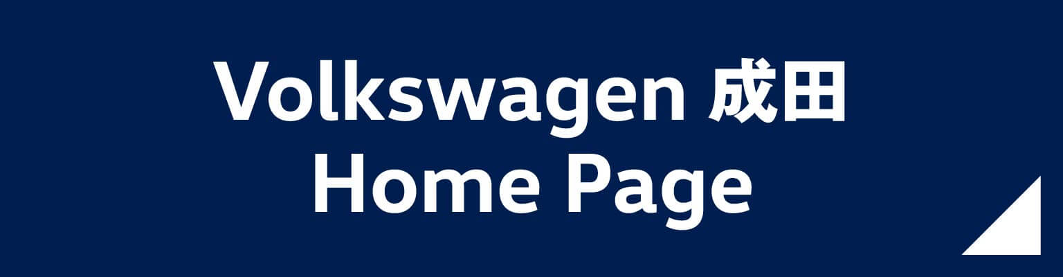 Volkswagen 成田 ホームページ