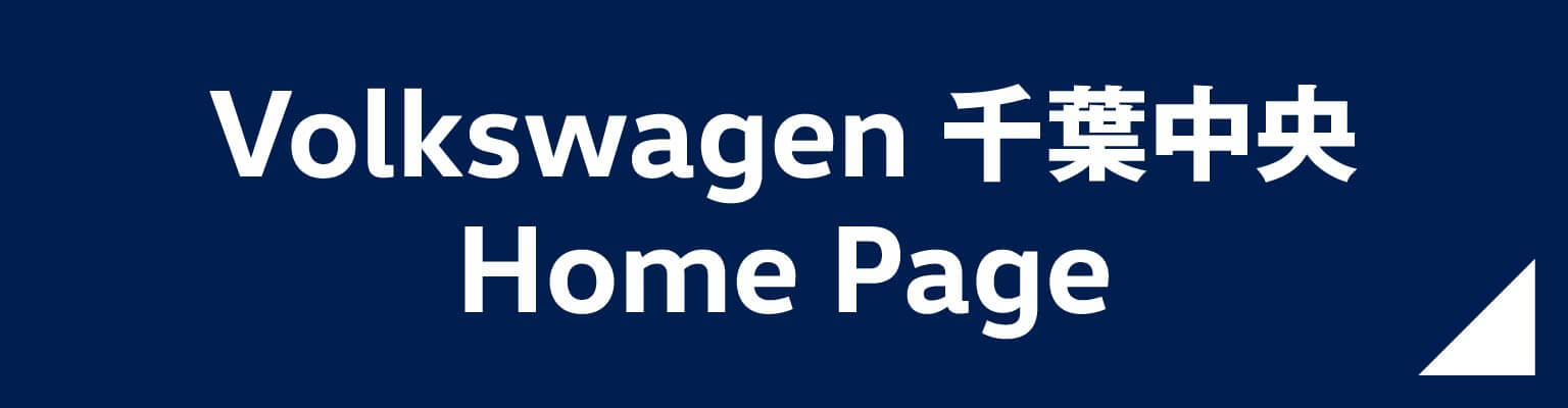 Volkswagen 千葉中央 ホームページ