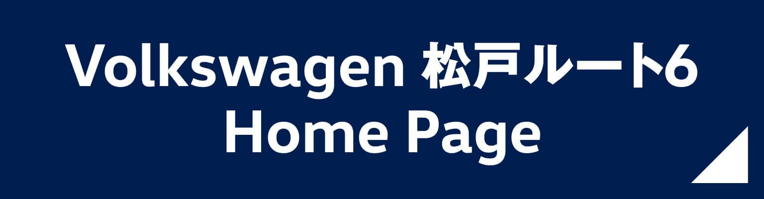 Volkswagen 松戸ルート6 ホームページ