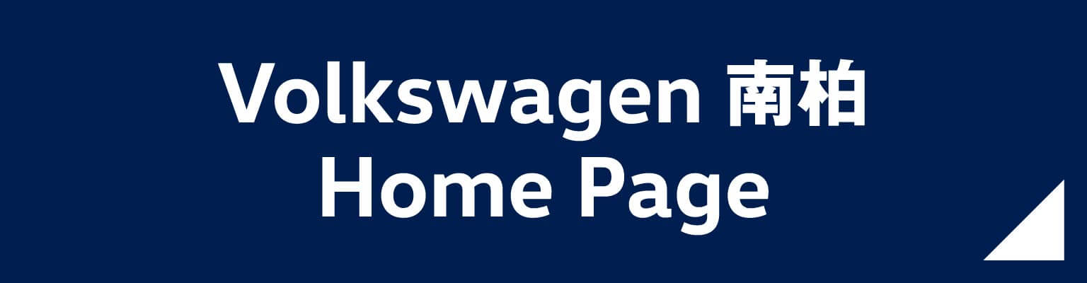 Volkswagen 南柏 ホームページ