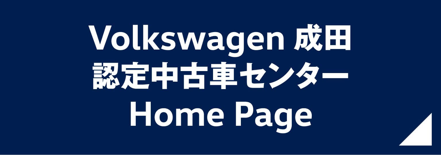 Volkswagen 成田認定中古車センター ホームページ