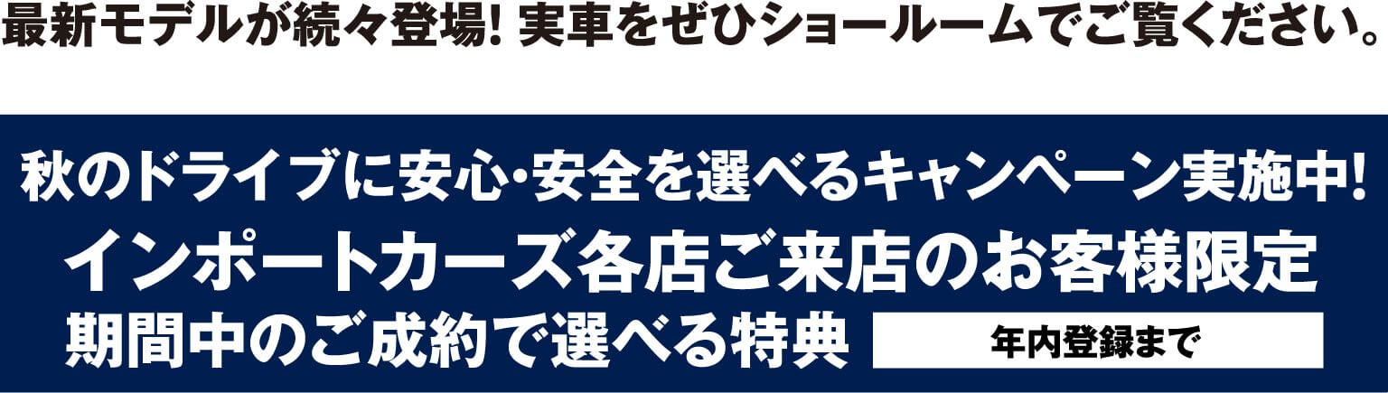 秋のドライブに安心・安全を選べるキャンペーン実施中!
