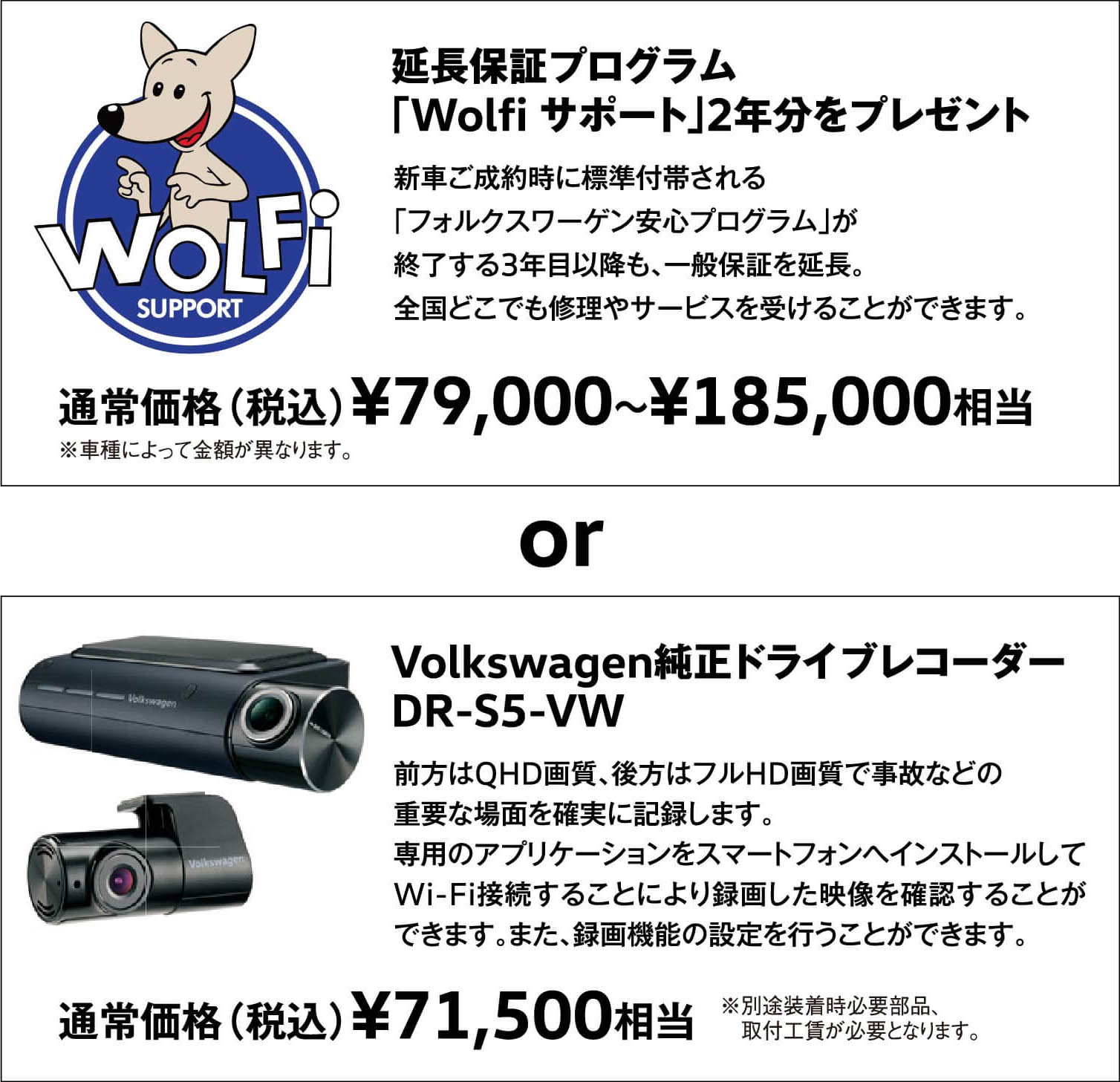 延長保証プログラム｢Wolfi サポート｣2年分をプレゼント or Volkswagen純正ドライブレコーダーDR-S5-VW